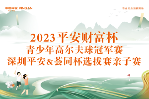 2023平安財富杯青少年高爾夫球冠軍賽 深圳平安&薈同杯選拔賽親子賽