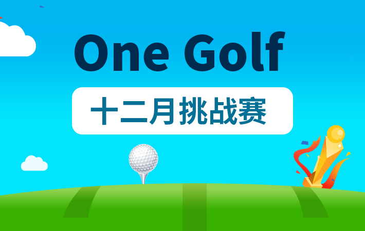 One Golf十二月挑戰賽