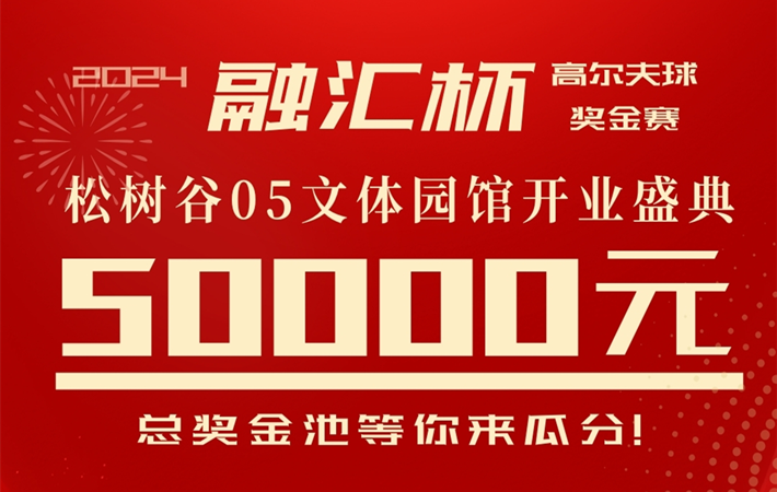 2024“融匯杯”高爾夫球獎金賽暨松樹谷高爾夫俱樂部零五文體園館開業盛典