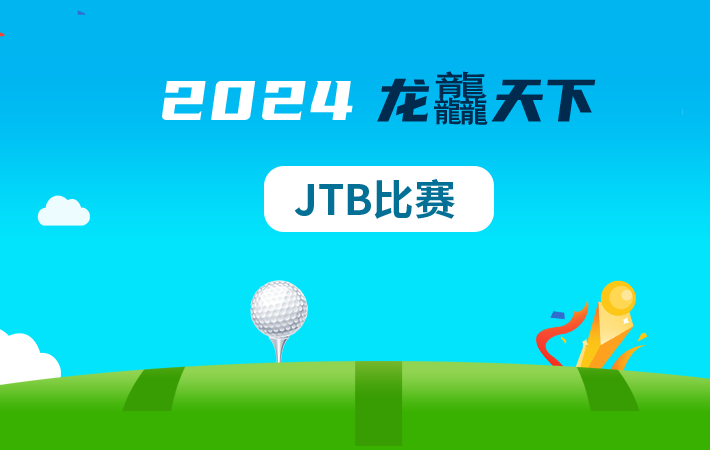 2024年龍龘天下JTB比賽