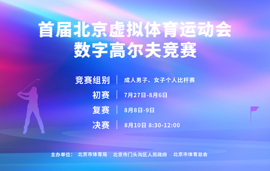 首屆北京虛擬體育運動會 數字高爾夫項目競賽