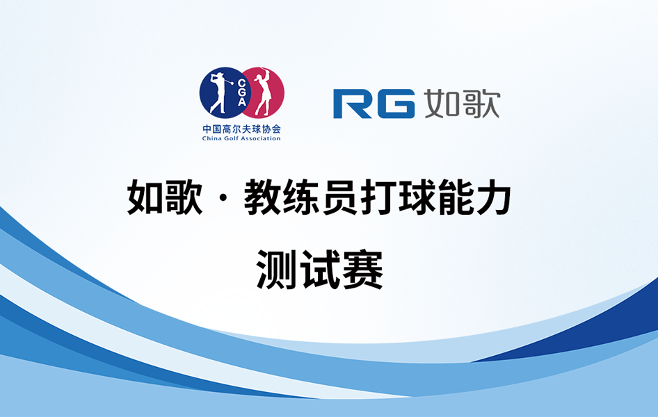 教練員打球能力測(cè)試-如歌線上測(cè)試賽（2024年1期）