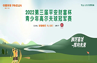 平安銀行攜手AJGA開啟2022財(cái)富杯青少年高爾夫新賽季