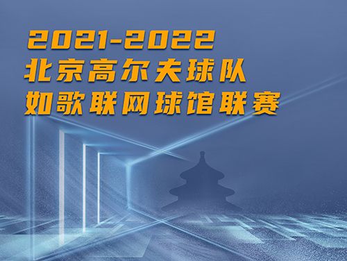 誰是這個冬天京城最“火熱”的高爾夫球館？萬元現金等你挑戰~